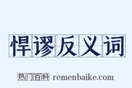 悍谬反义词是什么意思的图片